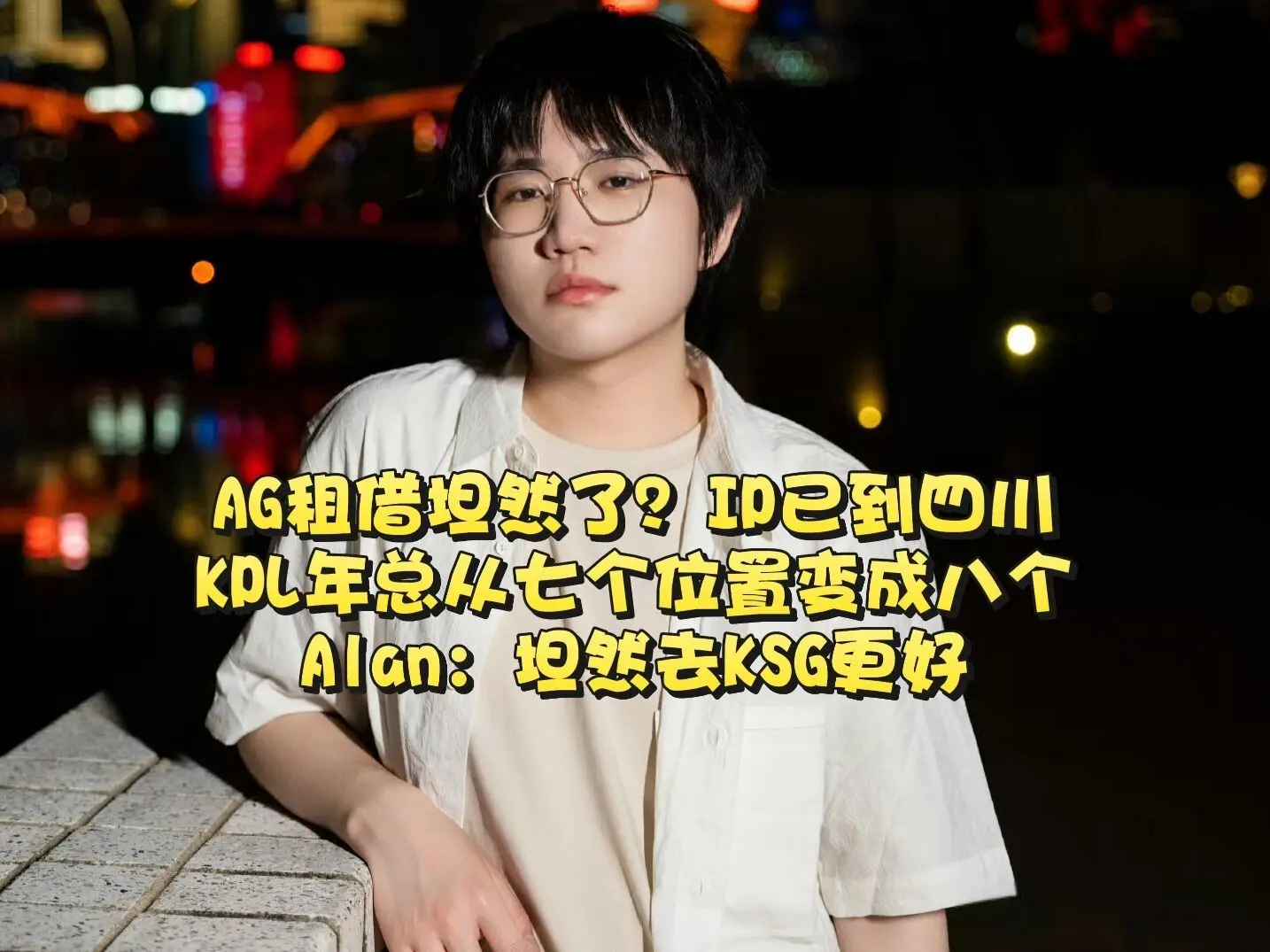 不过坦然去, AG奥斯卡